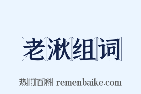 老湫组词是什么意思的图片